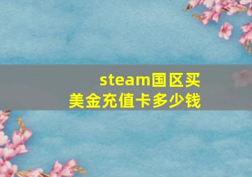 steam国区买美金充值卡多少钱