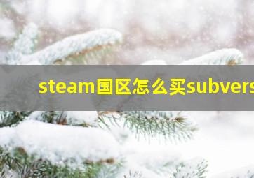 steam国区怎么买subverse