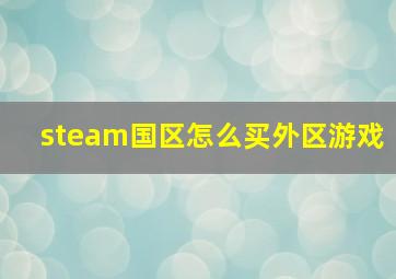 steam国区怎么买外区游戏