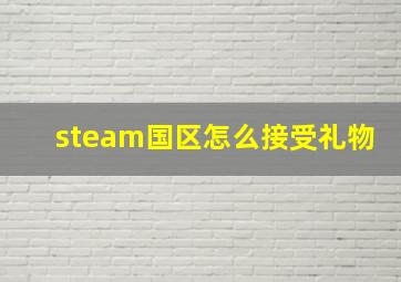 steam国区怎么接受礼物