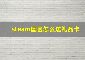 steam国区怎么送礼品卡