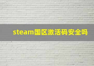 steam国区激活码安全吗