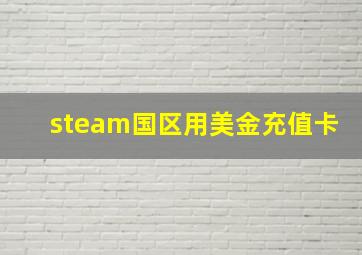 steam国区用美金充值卡