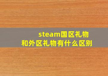 steam国区礼物和外区礼物有什么区别