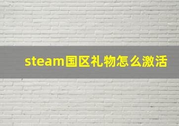 steam国区礼物怎么激活