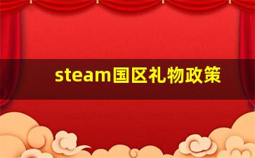 steam国区礼物政策