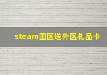 steam国区送外区礼品卡