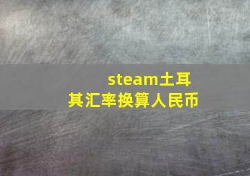 steam土耳其汇率换算人民币