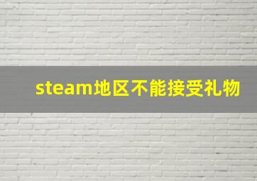 steam地区不能接受礼物