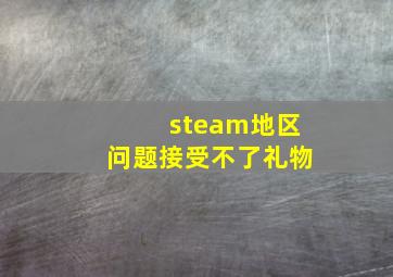 steam地区问题接受不了礼物