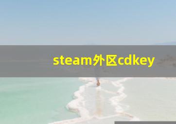 steam外区cdkey