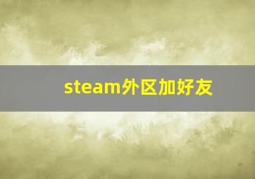 steam外区加好友