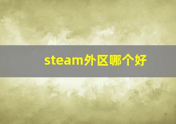 steam外区哪个好