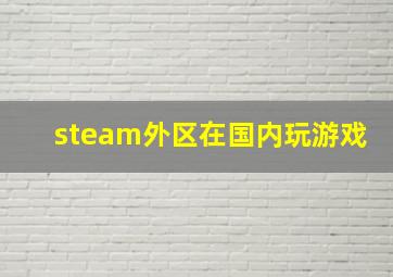 steam外区在国内玩游戏