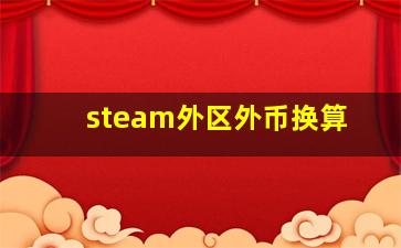 steam外区外币换算