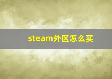 steam外区怎么买