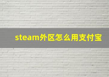 steam外区怎么用支付宝