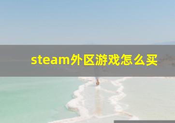 steam外区游戏怎么买