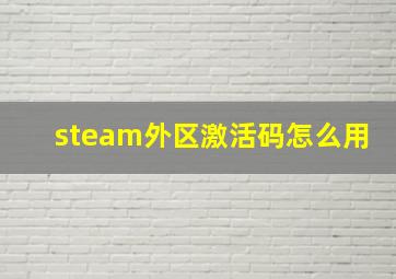 steam外区激活码怎么用