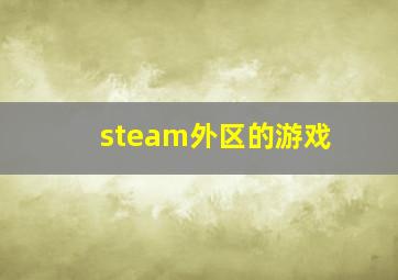 steam外区的游戏