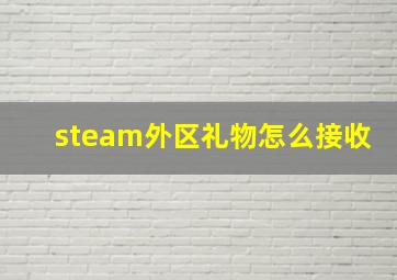 steam外区礼物怎么接收