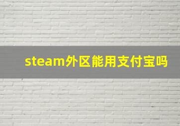 steam外区能用支付宝吗