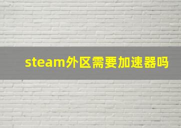 steam外区需要加速器吗