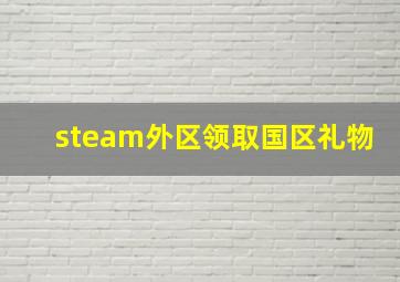 steam外区领取国区礼物