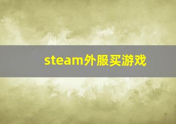 steam外服买游戏