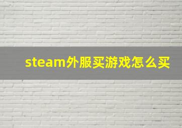 steam外服买游戏怎么买