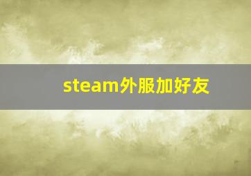 steam外服加好友