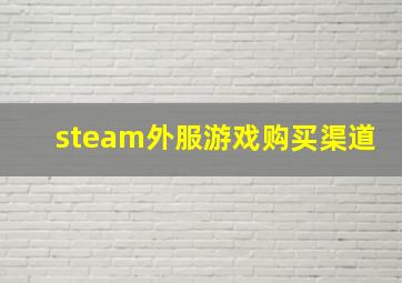 steam外服游戏购买渠道