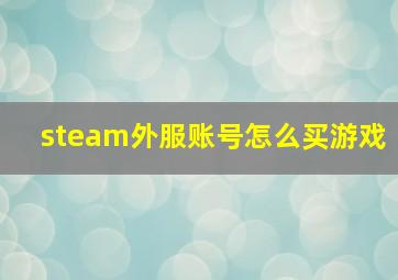 steam外服账号怎么买游戏