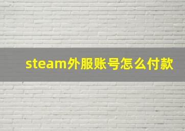 steam外服账号怎么付款