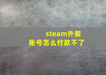 steam外服账号怎么付款不了