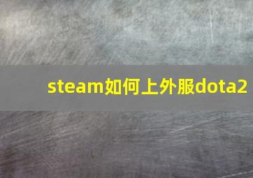 steam如何上外服dota2