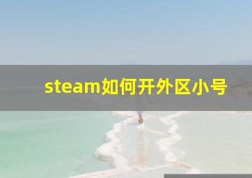 steam如何开外区小号