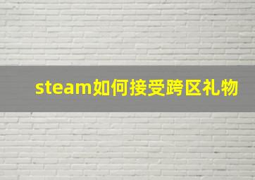 steam如何接受跨区礼物