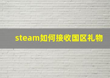 steam如何接收国区礼物