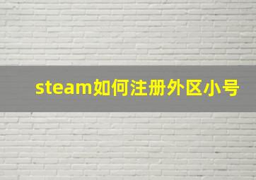 steam如何注册外区小号