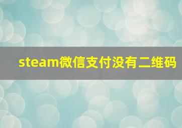 steam微信支付没有二维码