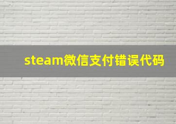 steam微信支付错误代码