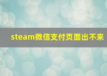 steam微信支付页面出不来