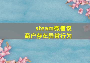 steam微信该商户存在异常行为