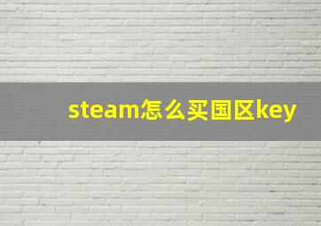 steam怎么买国区key