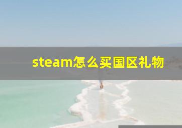 steam怎么买国区礼物