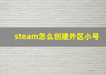 steam怎么创建外区小号