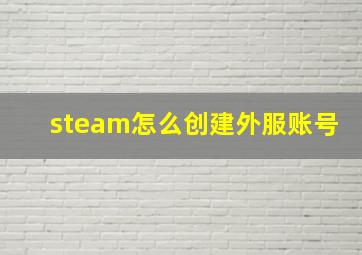 steam怎么创建外服账号