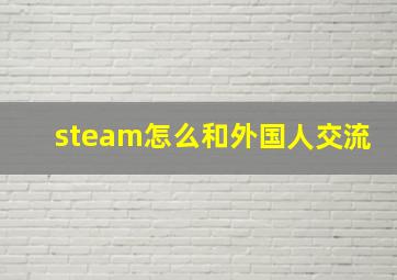 steam怎么和外国人交流