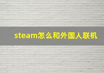 steam怎么和外国人联机